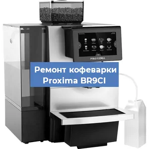 Ремонт кофемашины Proxima BR9CI в Екатеринбурге